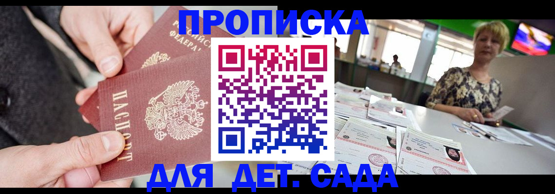 прописка ребенка в Горняке