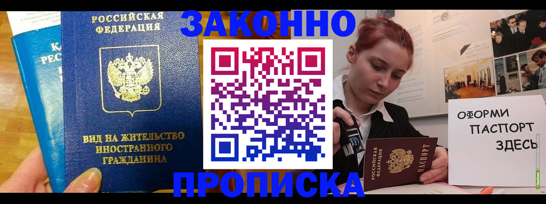 прописка штамп в Горняке