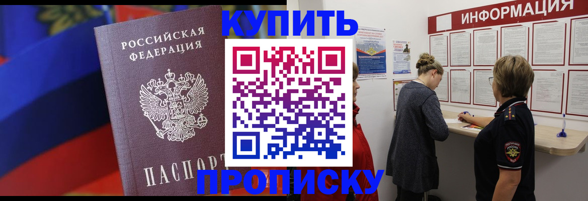 купить прописку в Горняке